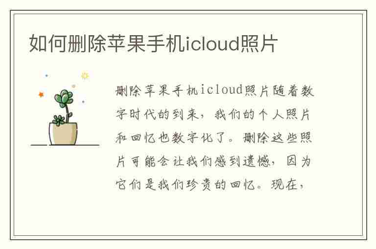 如何删除苹果手机icloud照片